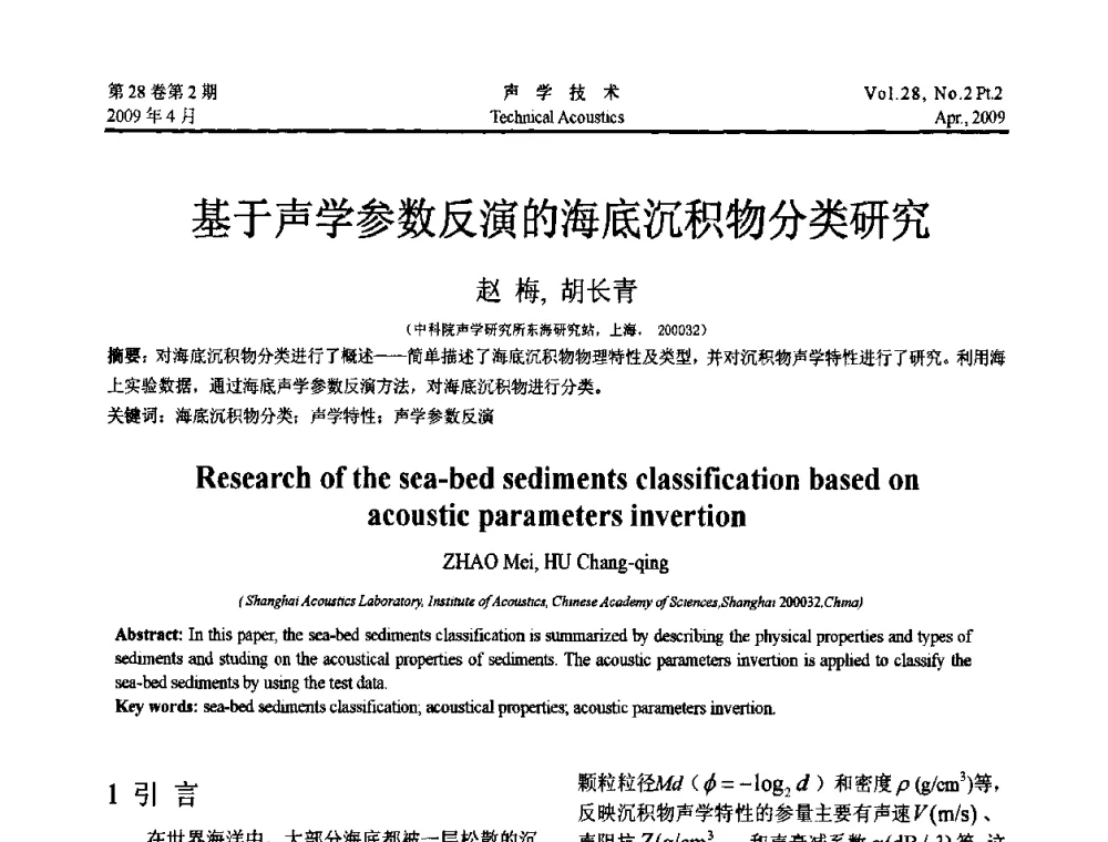 基于声学参数反演的海底沉积物分类研究 - 2009年全国水声学学术交流会