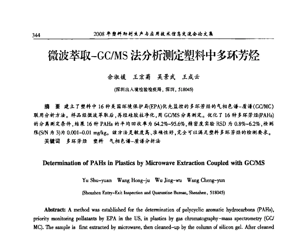 微波萃取-GC_MS法分析测定塑料中多环芳烃 - 2008年塑料助剂生产与应用技术信息交流会