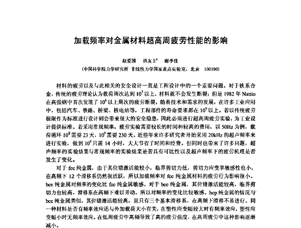 加载频率对金属材料超高周疲劳性能的影响 - 第十五届全国疲劳与断裂学术会议
