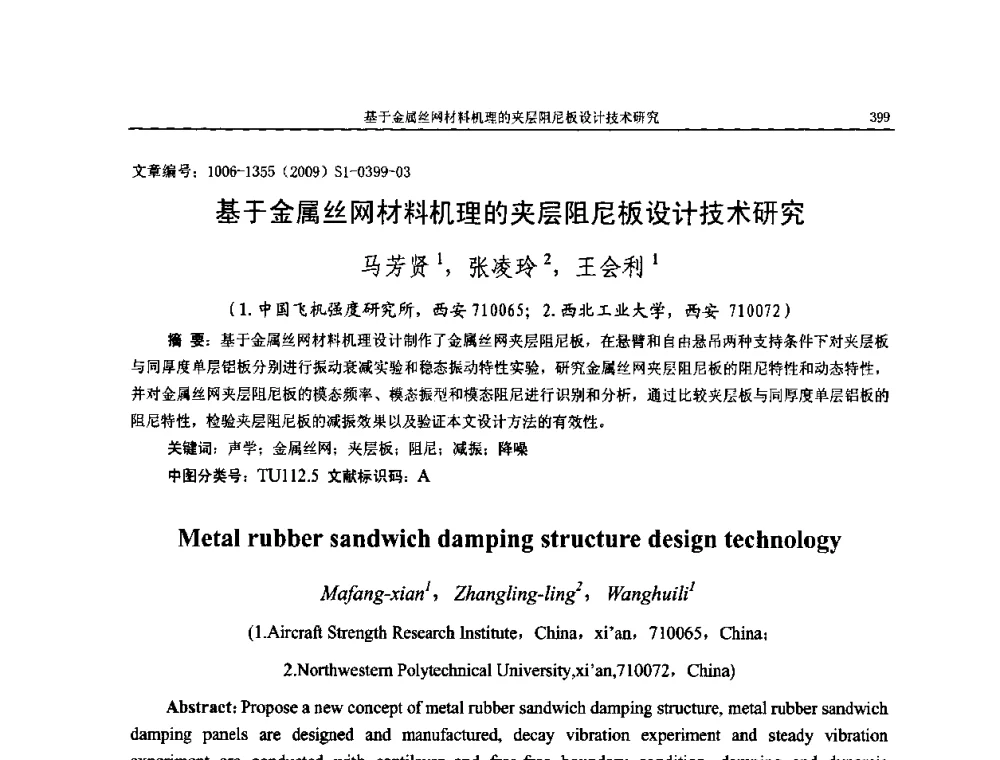 基于金属丝网材料机理的夹层阻尼板设计技术研究 - 第十一届全国噪声与振动控制工程学术会议