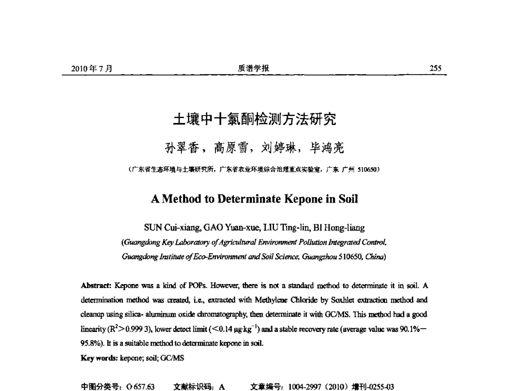 土壤中十氯酮检测方法研究 - 2010年全国质谱大会暨第三届世界华人质谱研讨会