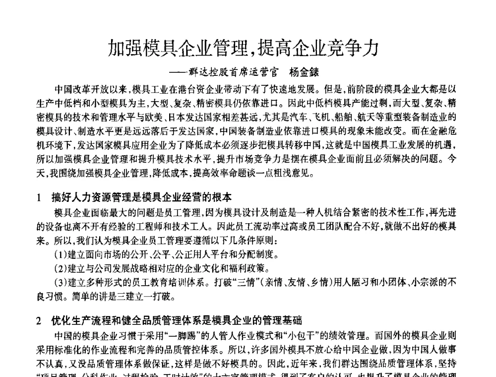 加强模具企业管理_提高企业竞争力—群达控股首席运营官 - 模具企业高效低成本运营之对策研讨会