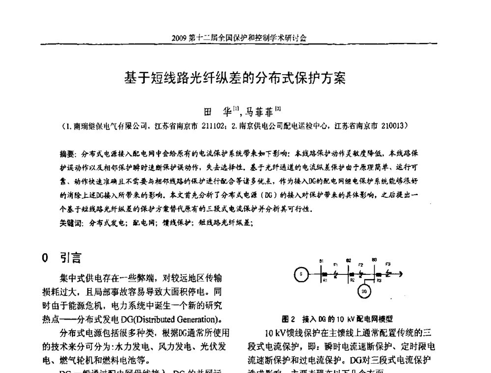 基于短线路光纤纵差的分布式保护方案 - 第十二届全国保护和控制学术研讨会