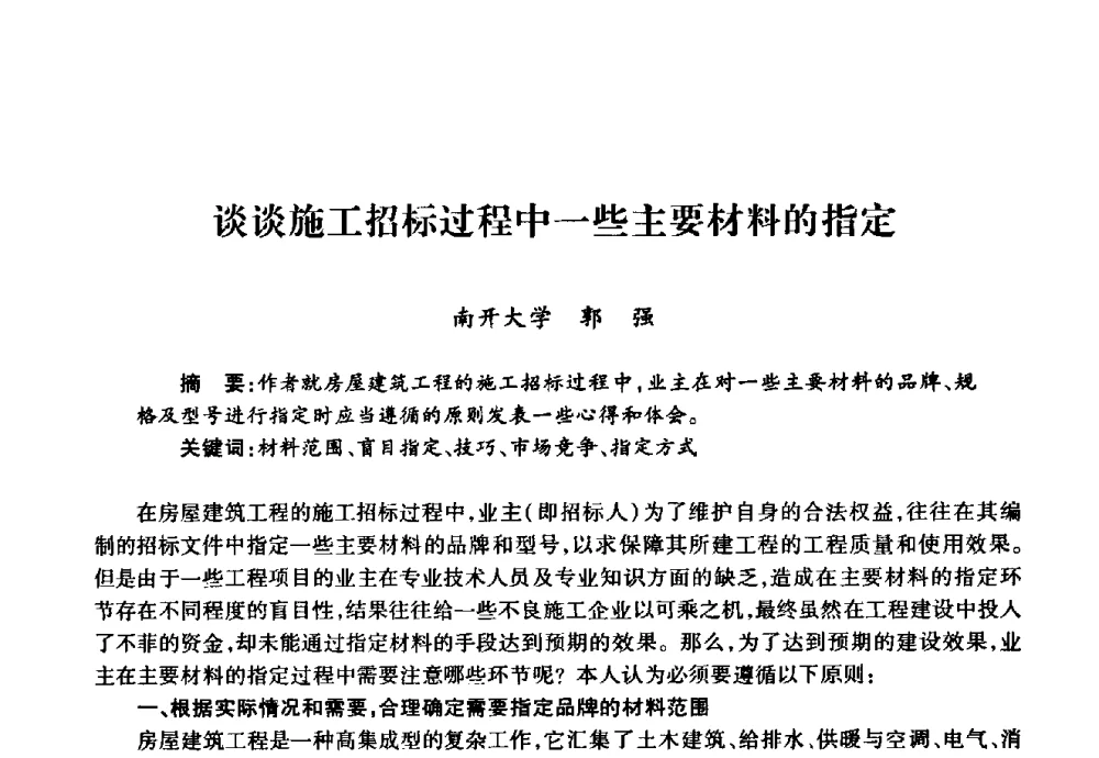 谈谈施工招标过程中一些主要材料的指定 - 华北地区高校基建协作会第十九次学术研讨会