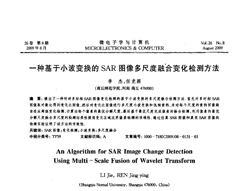 一种基于小波变换的SAR图像多尺度融合变化检测方法 - 2009年全国开放式分布与并行计算学术年会