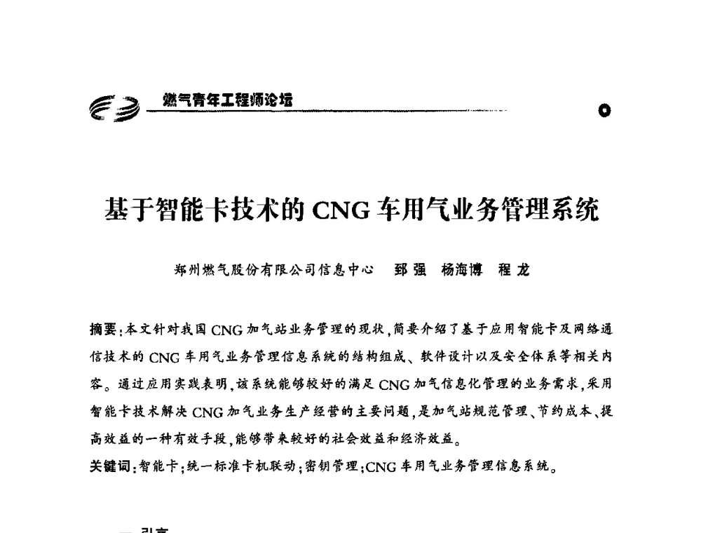 基于智能卡技术的CNG车用气业务管理系统 - 第二届中国城市燃气论坛—燃气青年工程师论坛