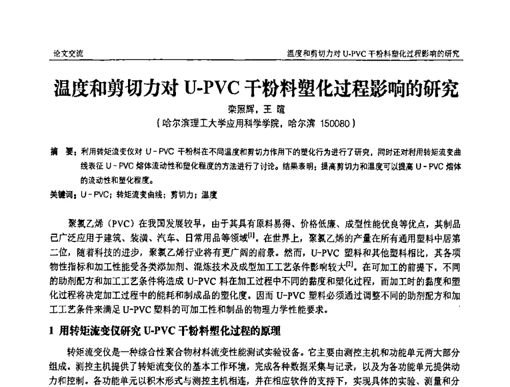 温度和剪切力对U-PVC干粉料塑化过程影响的研究 - 中国塑料加工工业协会第六届塑料助剂与配方设计技术学习研讨会
