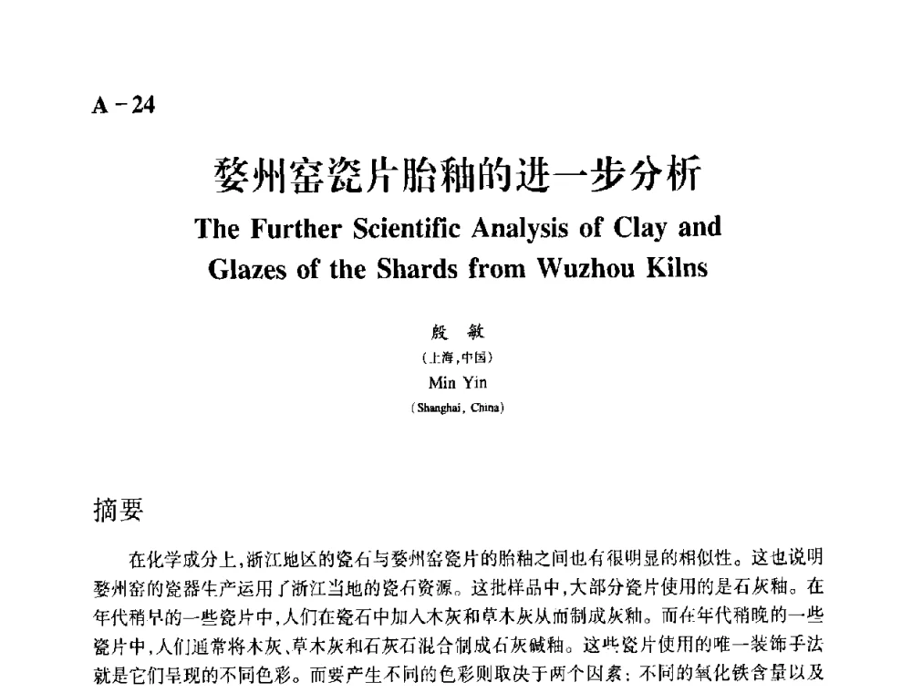 婺州窑瓷片胎釉的进一步分析 - 2009年古陶瓷科学技术国际学术讨论会(ISAC09)