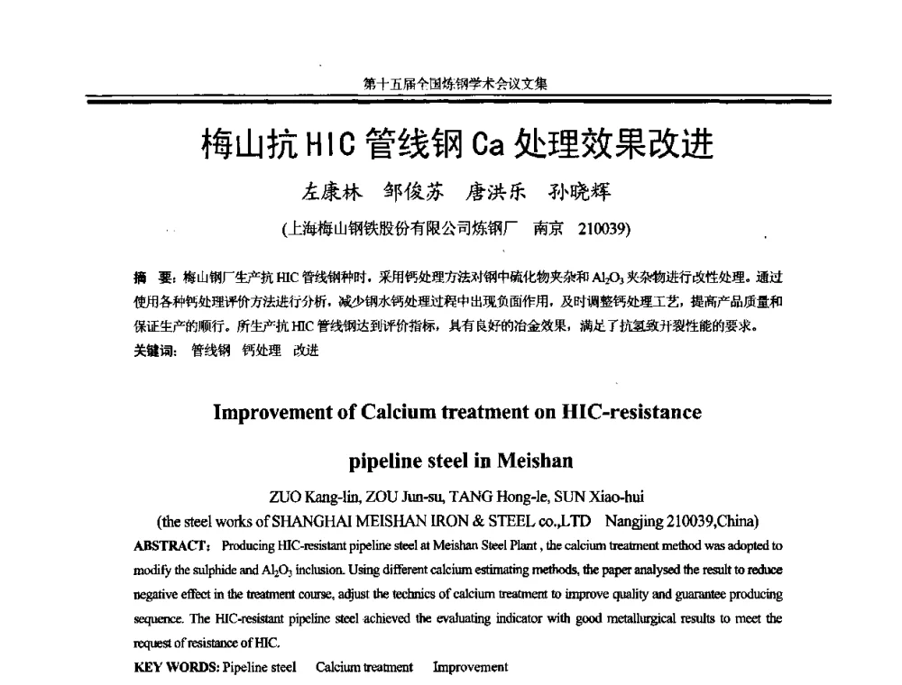 梅山抗HIC管线钢Ca处理效果改进 - 第十五届全国炼钢学术会议
