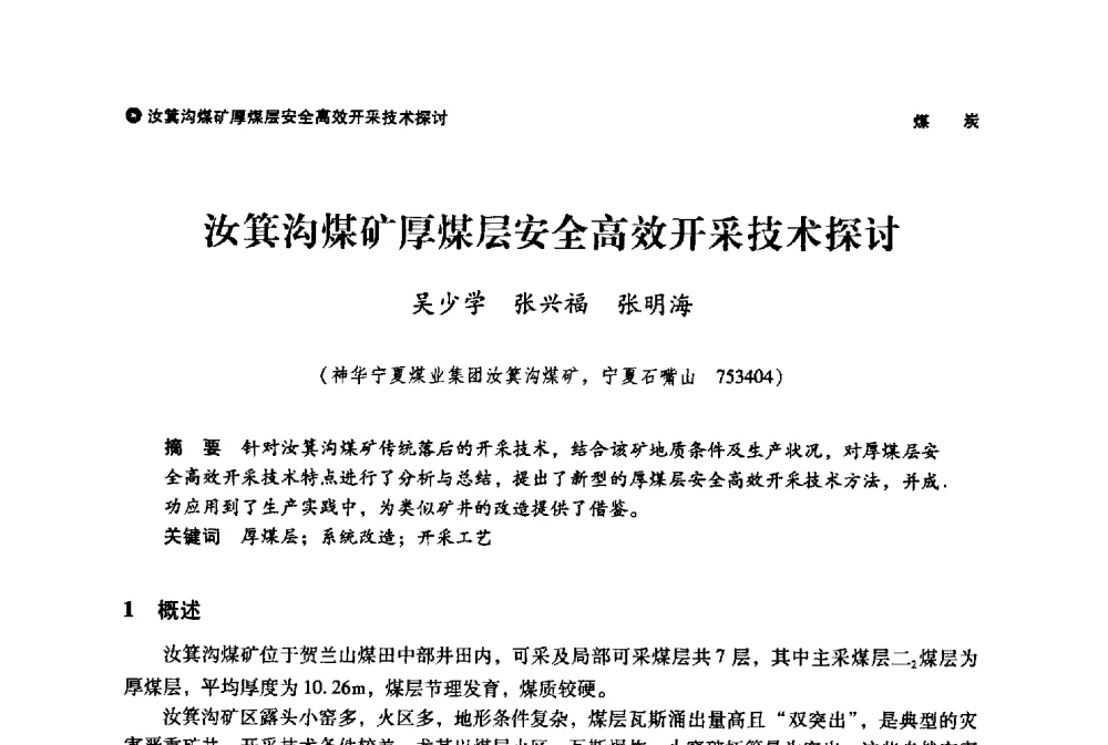 汝箕沟煤矿厚煤层安全高效开采技术探讨 - 神华第三届科技大会