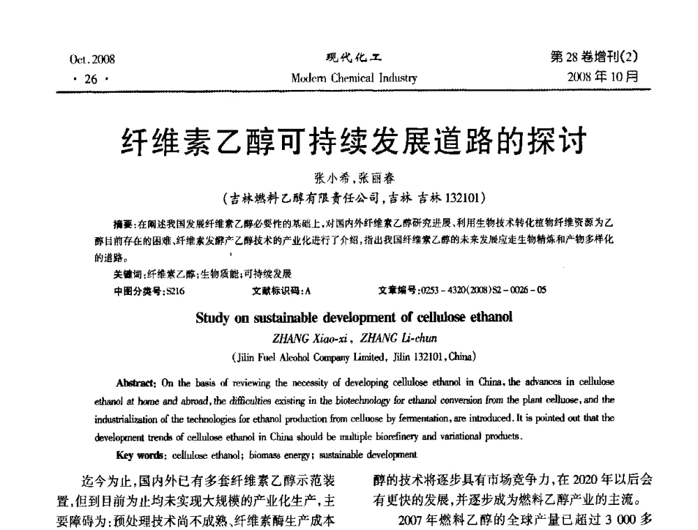 纤维素乙醇可持续发展道路的探讨 - 2008年生物炼制技术交流和产业化研讨大会暨第三届全国化工应用技术开发热点研讨会