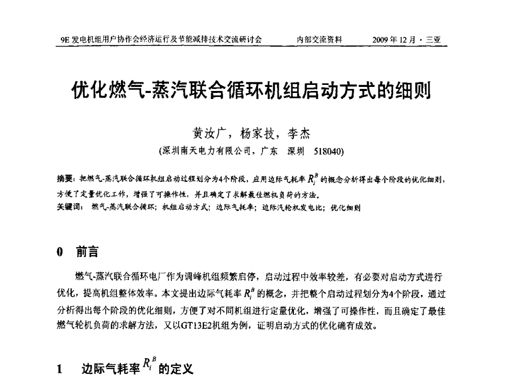 优化燃气-蒸汽联合循环机组启动方式的细则 - 中国电机工程学会燃气轮机发电专业委员会9E发电机组用户协作会暨经济运行及节能减排技术交流研讨会