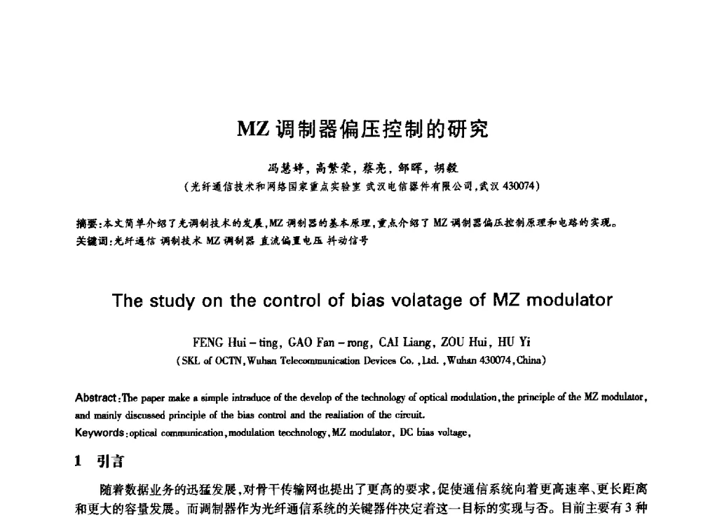 MZ调制器偏压控制的研究 - 中国通信学会第六届学术年会