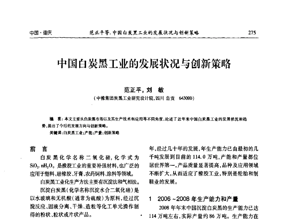 中国白炭黑工业的发展状况与创新策略 - 2010年中国炭黑展望会