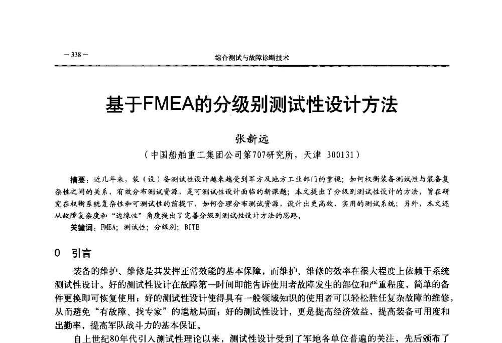 基于FMEA的分级别测试性设计方法 - 第三届国防科技工业试验与测试技术发展战略高层论坛