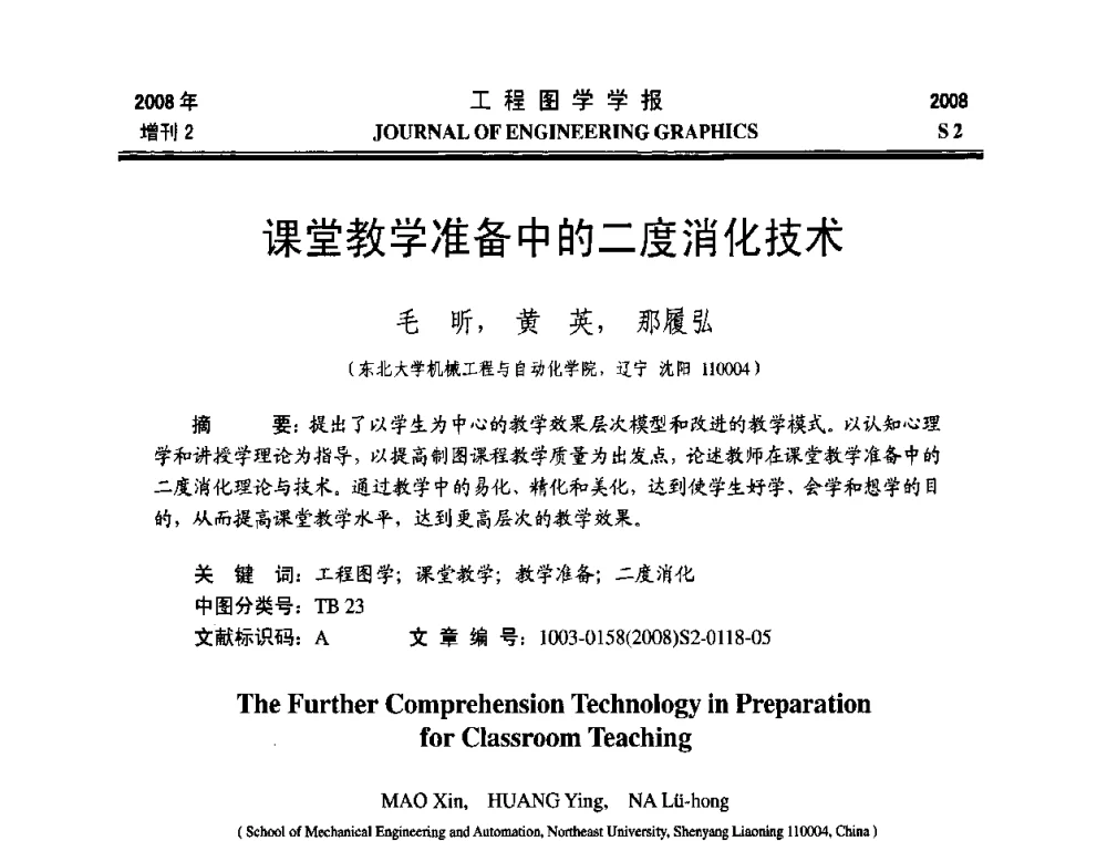 课堂教学准备中的二度消化技术 - 第十六届全国图学教育研讨会
