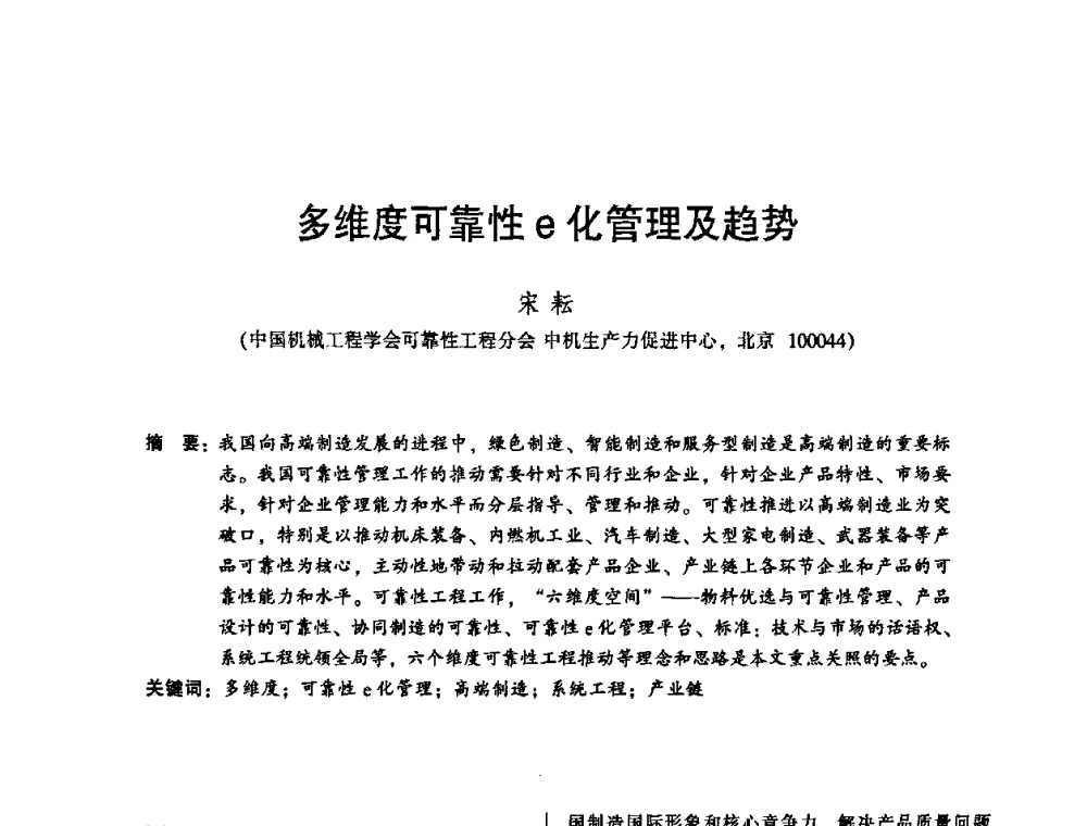 多维度可靠性e化管理及趋势 - 2010年全国机械行业可靠性技术学术交流会暨第四届可靠性工程分会第二次全体委员大会