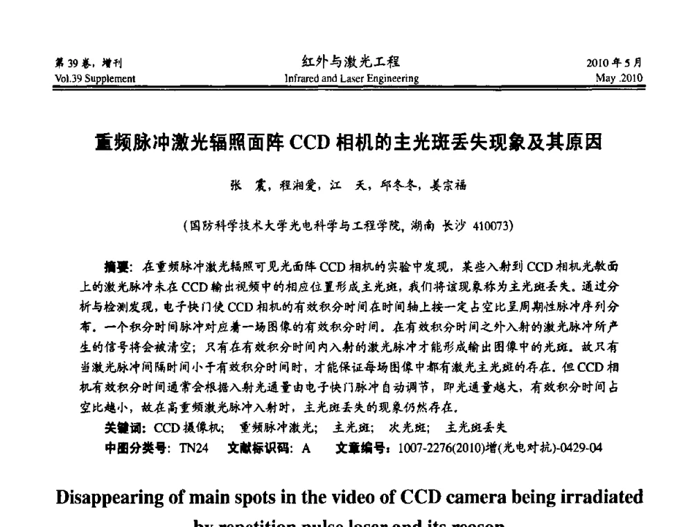 重频脉冲激光辐照面阵CCD相机的主光斑丢失现象及其原因 - 第九届全国光电技术学术交流会