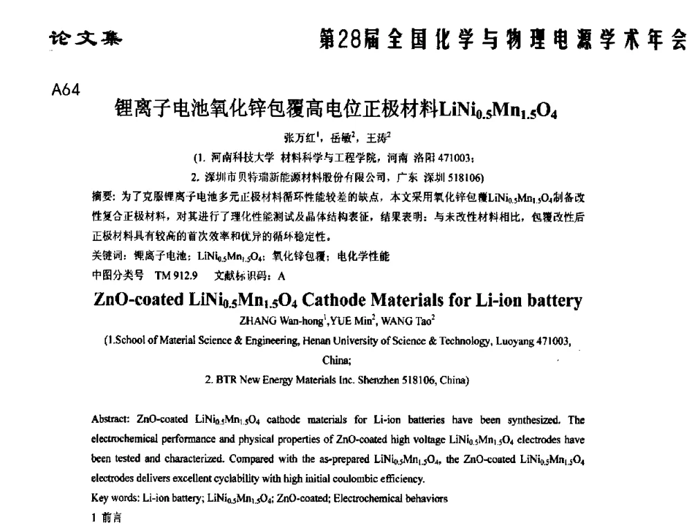 锂离子电池氧化锌包覆高电位正极材料LiNi0.5Mn1.5O4 - 第28届全国化学与物理电源学术年会