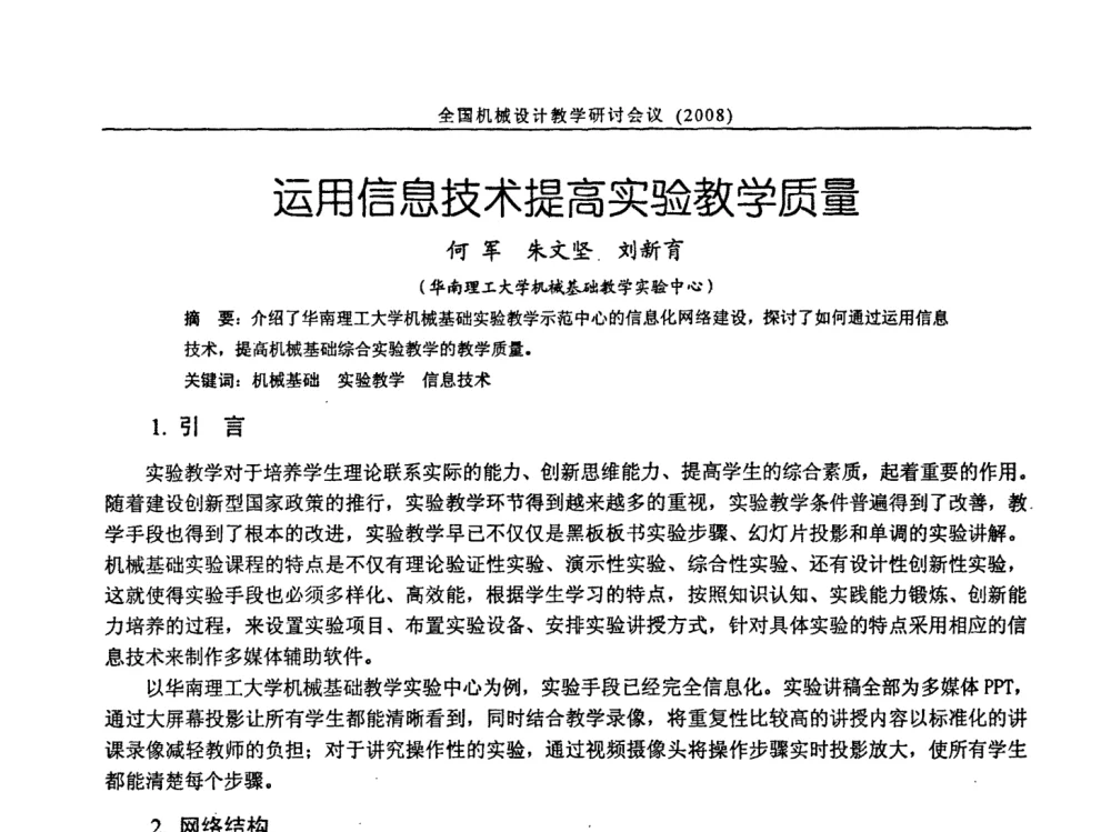 运用信息技术提高实验教学质量 - 第十届全国机械设计教学研讨会