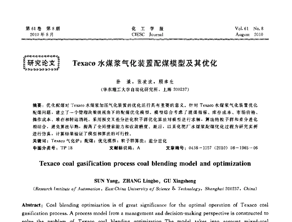 Texaco水煤浆气化装置配煤模型及其优化 - 第21届中国过程控制会议