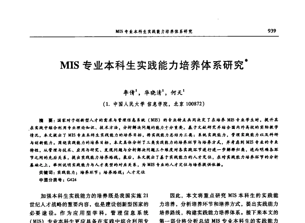 MIS专业本科生实践能力培养体系研究 - 信息系统协会中国分会第三届学术年会