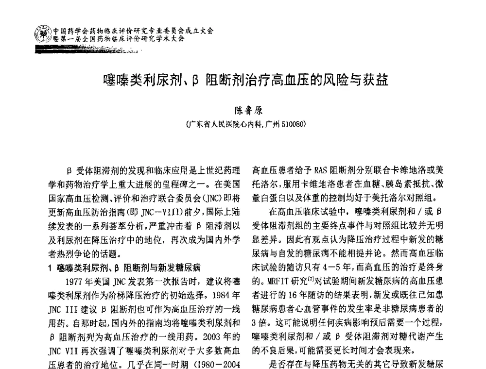 噻嗪类利尿剂、β阻断剂治疗高血压的风险与获益 - 中国药学会药物临床评价研究专业委员会成立大会暨第一届全国药物临床评价研究学术大会