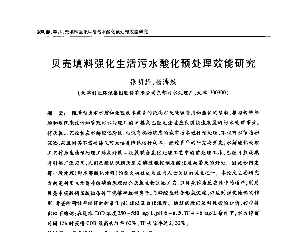 贝壳填料强化生活污水酸化预处理效能研究 - 天津市土木工程学会给水排水分科学会第六届第一次年会