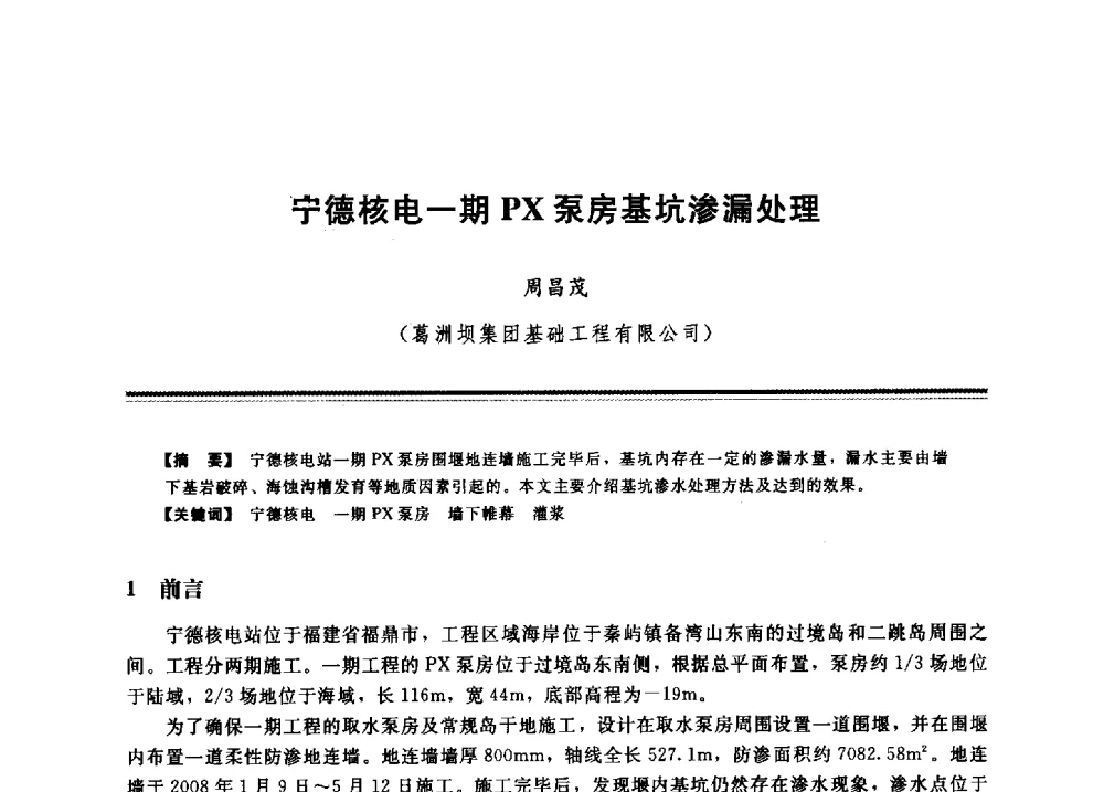 宁德核电一期PX泵房基坑渗漏处理 - 2009年地基基础工程与锚固注浆技术研讨会