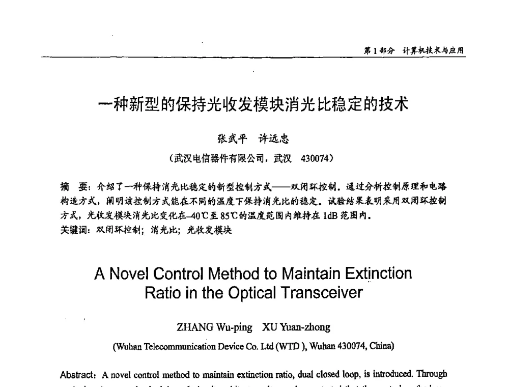 一种新型的保持光收发模块消光比稳定的技术 - 第十四届全国青年通信学术会议