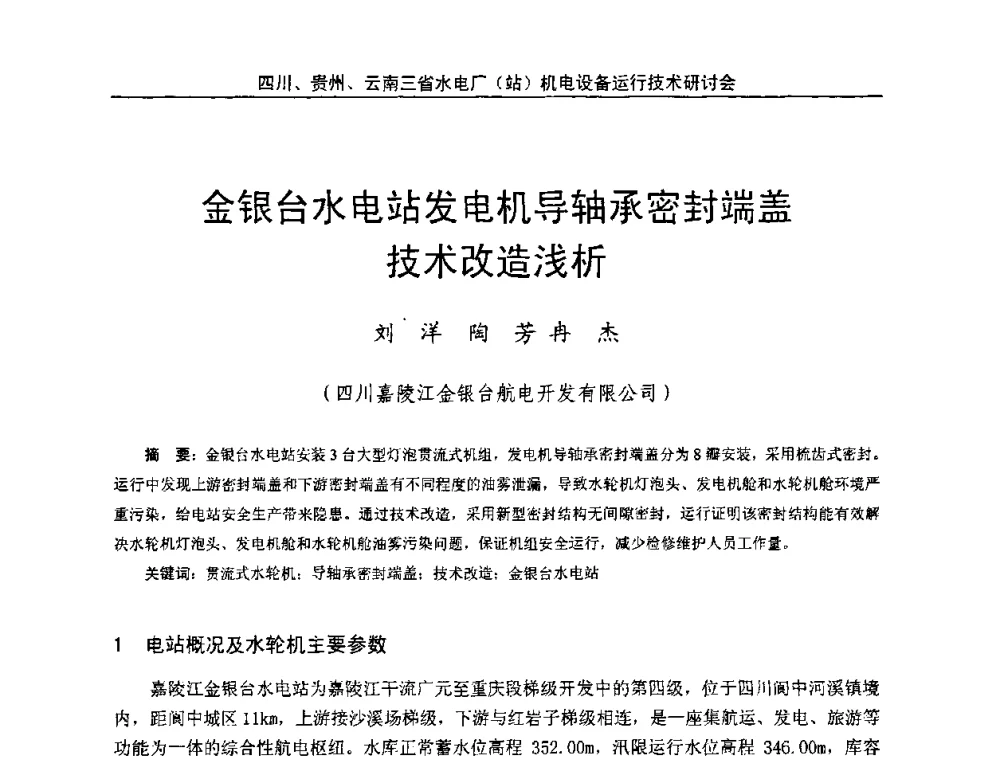 金银台水电站发电机导轴承密封端盖技术改造浅析 - 四川、贵州、云南三省水电厂(站)机电设备运行技术研讨会