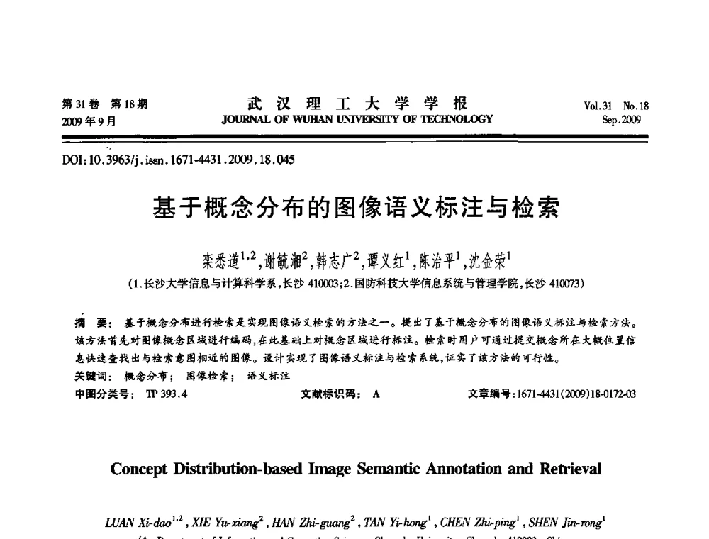 基于概念分布的图像语义标注与检索 - 2009年湖北省计算机学会年会