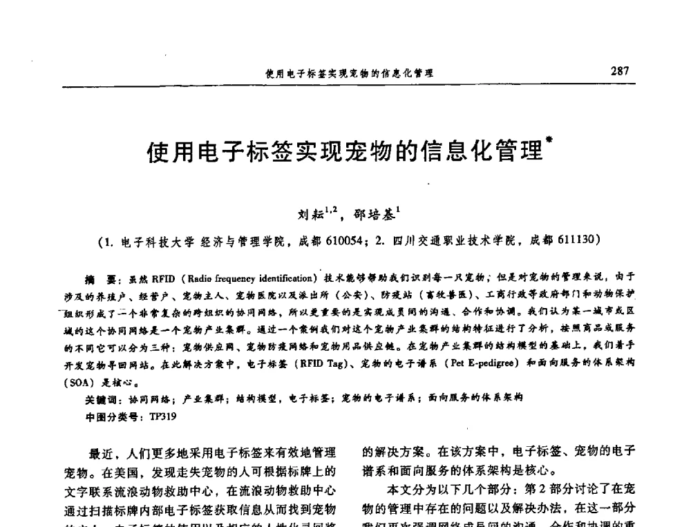 使用电子标签实现宠物的信息化管理 - 信息系统协会中国分会第三届学术年会