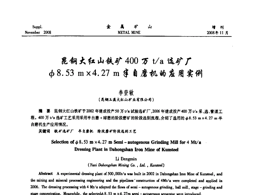 昆钢大红山铁矿400万t_a选矿厂φ8.53 m4.27 m半自磨机的应用实例 - 2008年全国金属矿山难选矿及低品味矿选矿新技术学术研讨与技术成果交流暨设备展示会