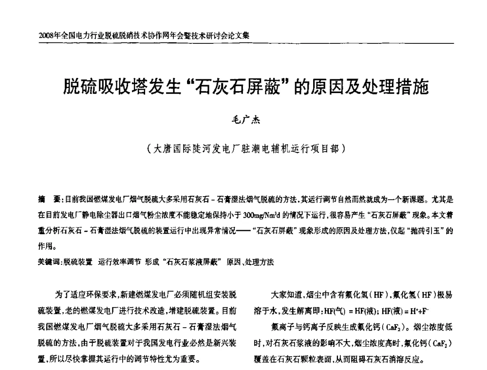 脱硫吸收塔发生“石灰石屏蔽”的原因及处理措施 - 2008年全国电力行业脱硫脱硝技术协作网年会暨技术研讨会
