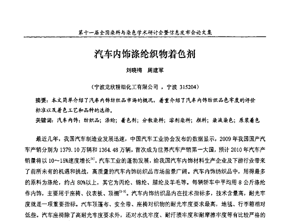 汽车内饰涤纶织物着色剂 - 第十一届全国染料与染色学术研讨会暨信息发布会