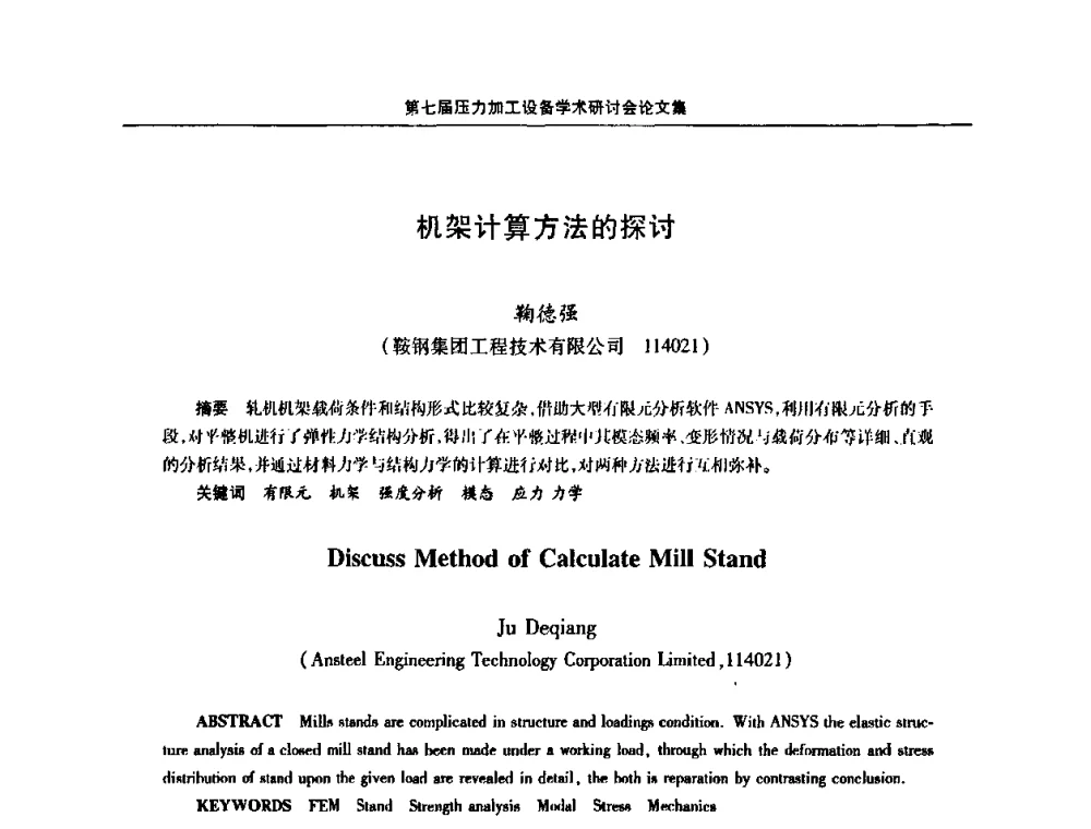 机架计算方法的探讨 - 中国金属学会冶金设备分会第七届压力加工设备学术研讨会