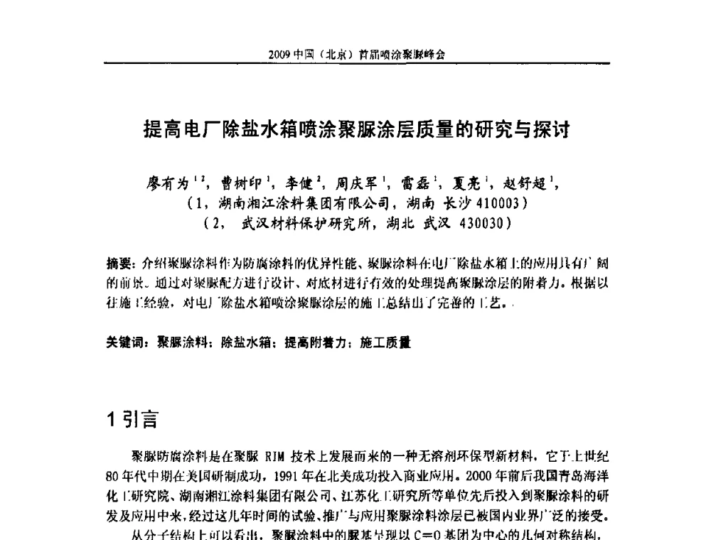 提高电厂除盐水箱喷涂聚脲涂层质量的研究与探讨 - 2009中国(北京)首届喷涂聚脲峰会