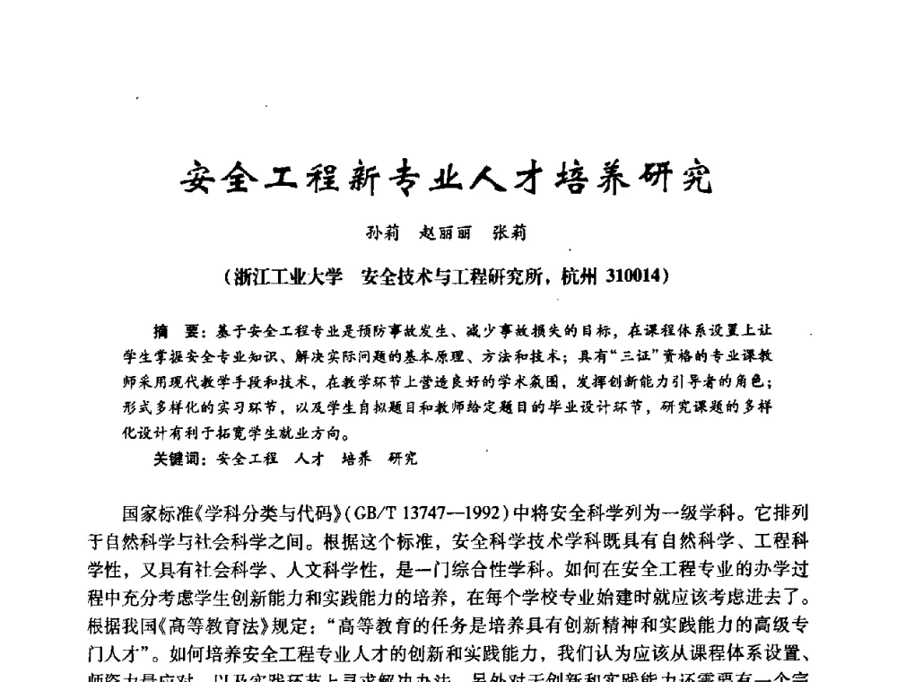安全工程新专业人才培养研究 - 第十四届全国电气自动化与电控系统学术年会