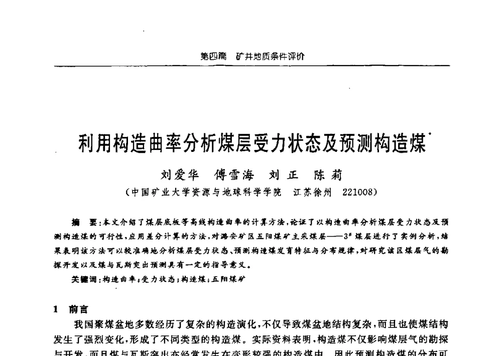 利用构造曲率分析煤层受力状态及预测构造煤 - 中国煤炭学会矿井地质专业委员会2009年学术论坛
