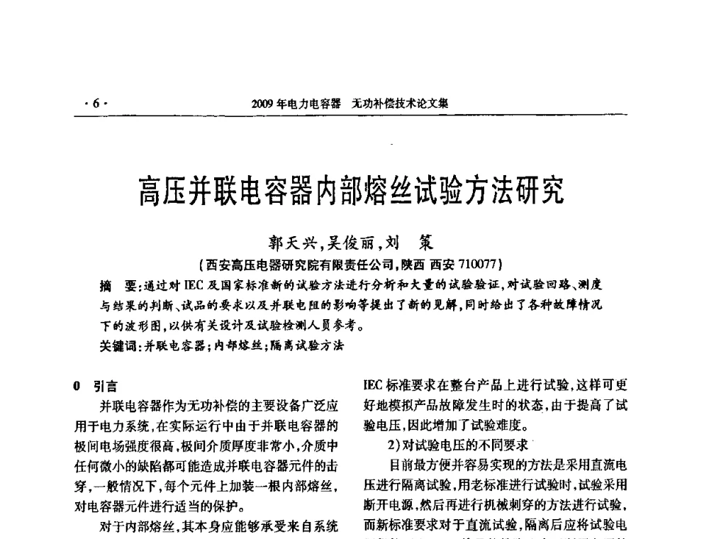 高压并联电容器内部熔丝试验方法研究 - 2009年电力电容器无功补偿技术学术会议