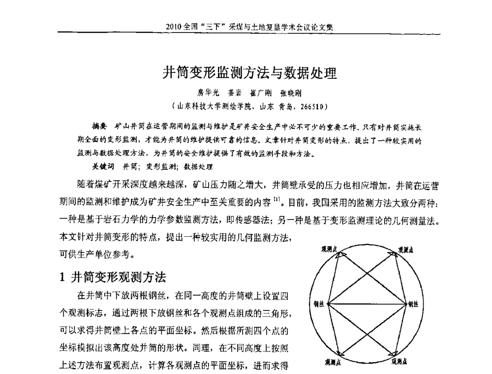 井筒变形监测方法与数据处理 - 全国“三下”采煤与土地复垦学术会议