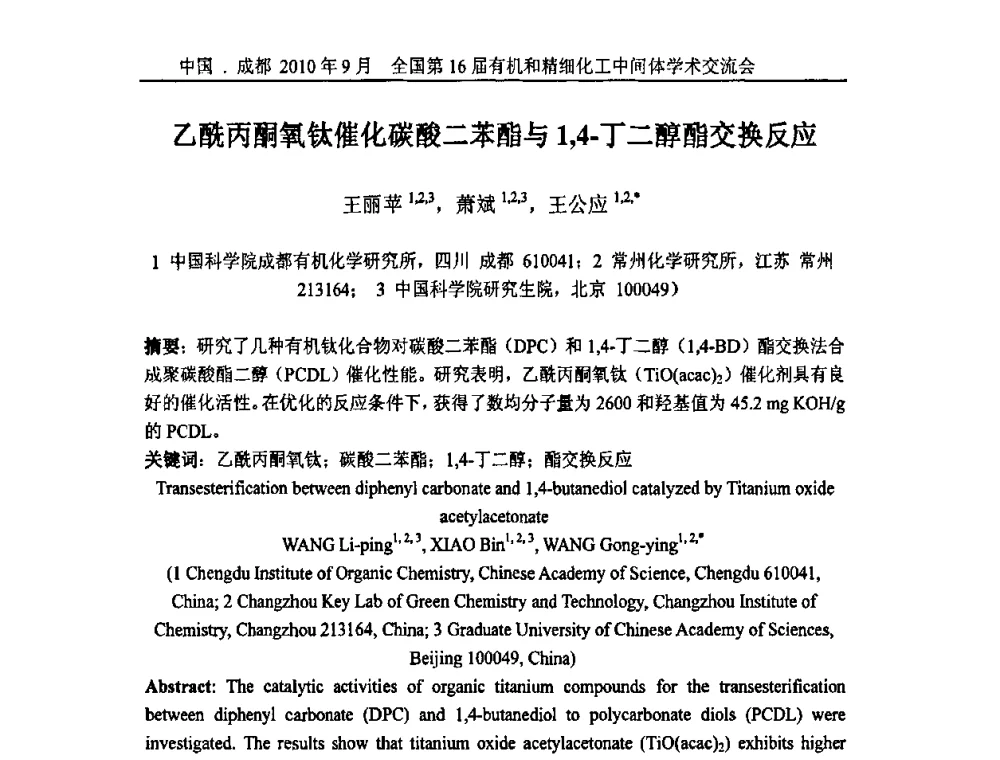 乙酰丙酮氧钛催化碳酸二苯酯与1_4-丁二醇酯交换反应 - 全国第16届有机和精细化工中间体学术交流会暨中国化工学会精细化工专业委员会第150次学术交流会