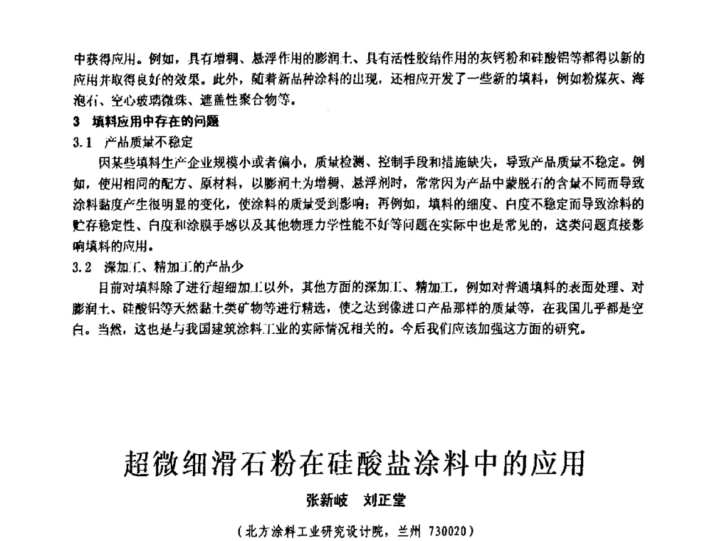 超微细滑石粉在硅酸盐涂料中的应用 - 第十一届全国建筑涂料技术、质量、信息与应用交流大会