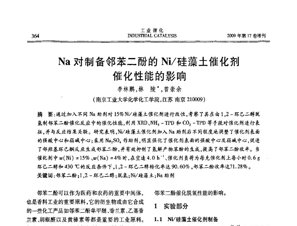 Na对制备邻苯二酚的Ni_硅藻土催化剂催化性能的影响 - 第六届全国工业催化技术及应用年会