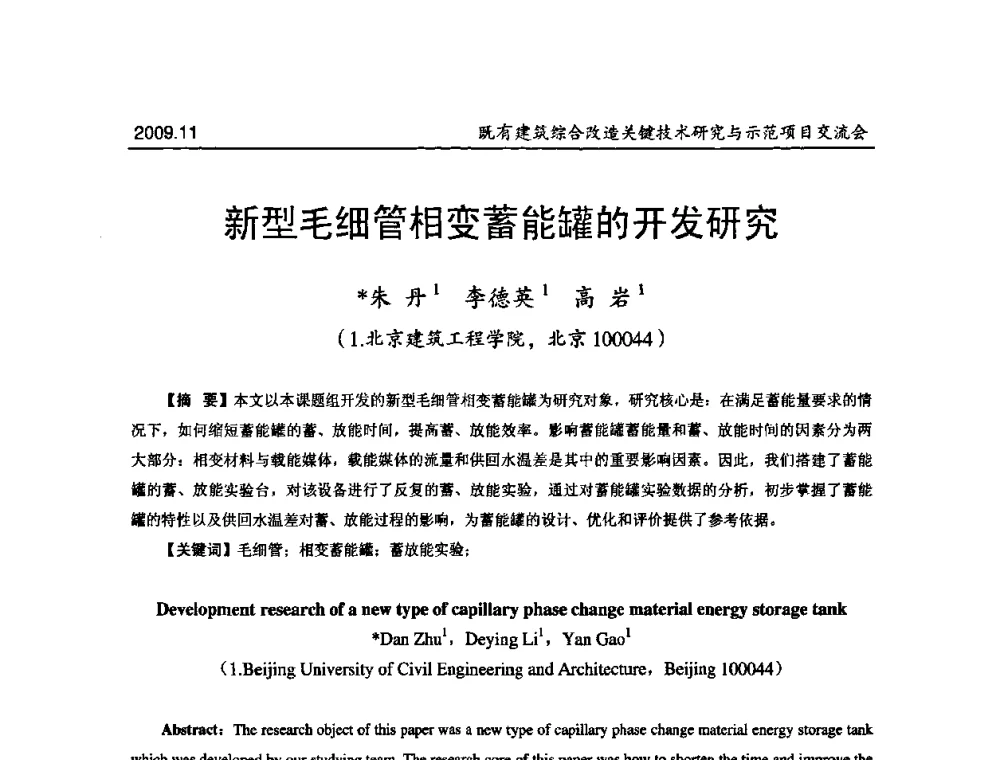新型毛细管相变蓄能罐的开发研究 - 既有建筑综合改造关键技术研究与示范项目交流会