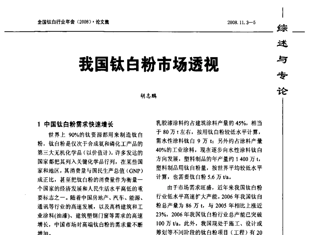 我国钛白粉市场透视 - 2008年全国钛白行业年会