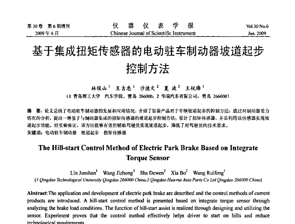 基于集成扭矩传感器的电动驻车制动器坡道起步控制方法 - 2009中国仪器仪表与测控技术大会