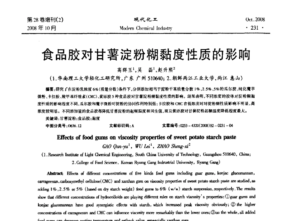食品胶对甘薯淀粉糊黏度性质的影响 - 2008年生物炼制技术交流和产业化研讨大会暨第三届全国化工应用技术开发热点研讨会