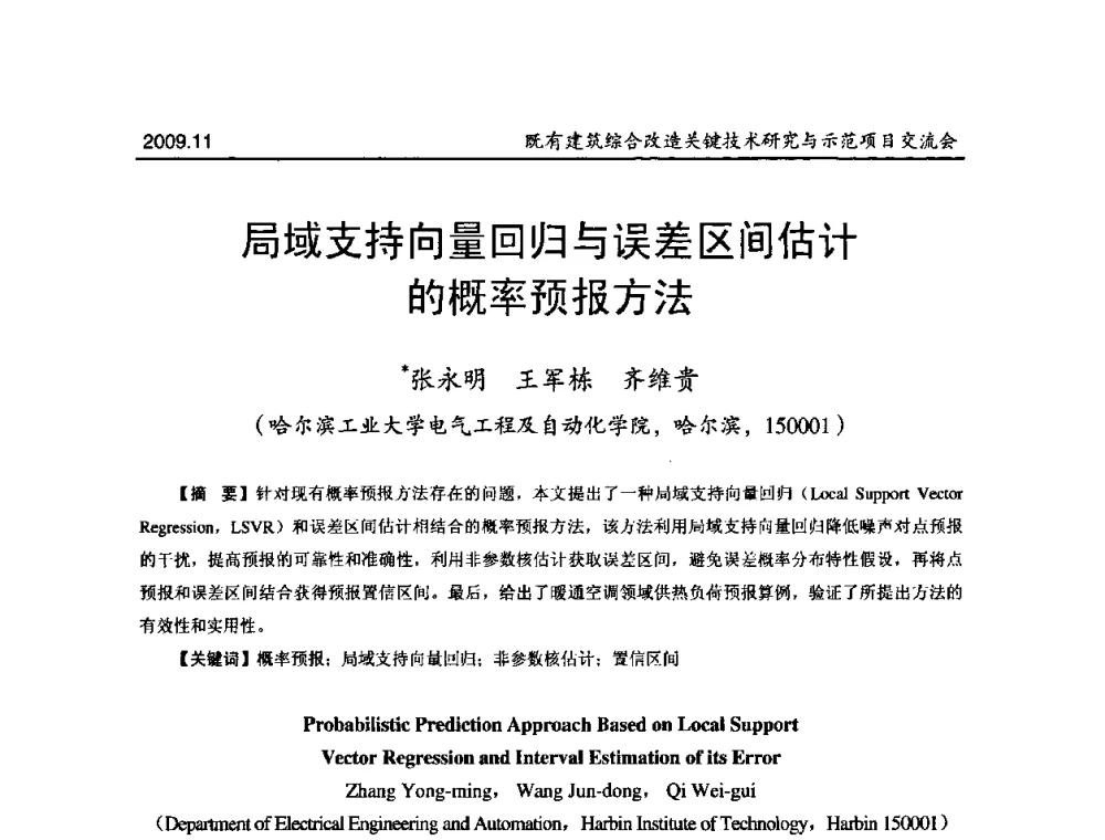 局域支持向量回归与误差区间估计的概率预报方法 - 既有建筑综合改造关键技术研究与示范项目交流会